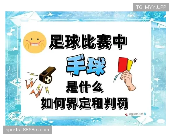 争议球处理规则如何理解与判罚解析与实例说明